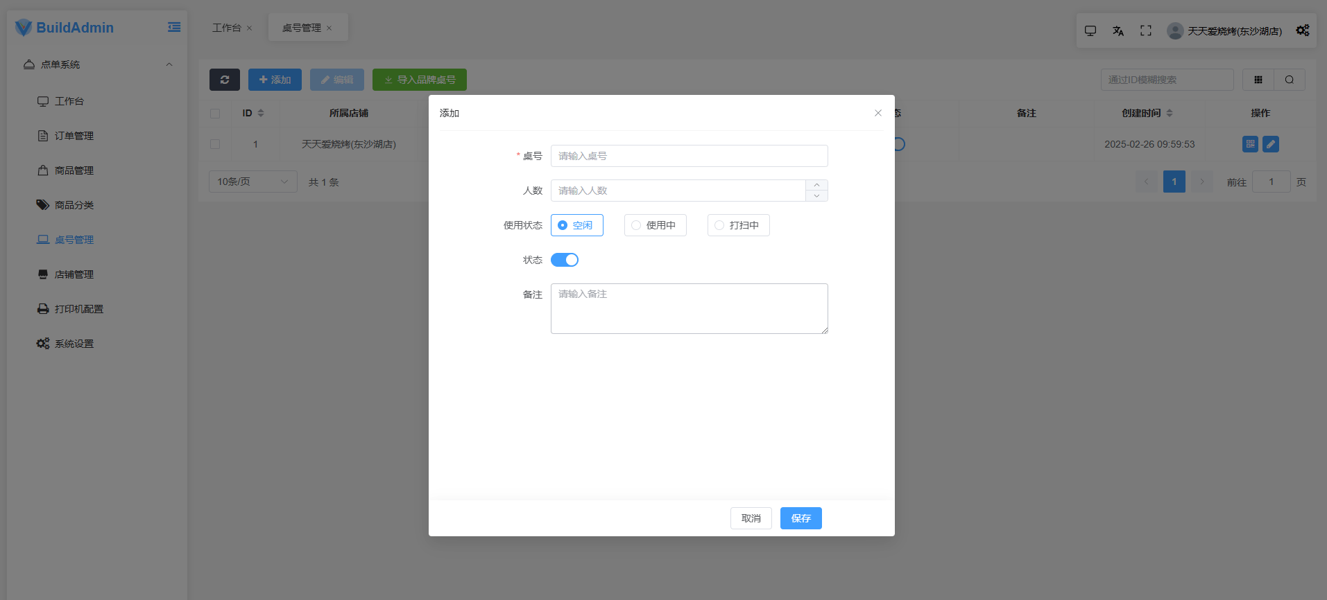 点单系统文档 - BuildAdmin