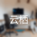 云栖