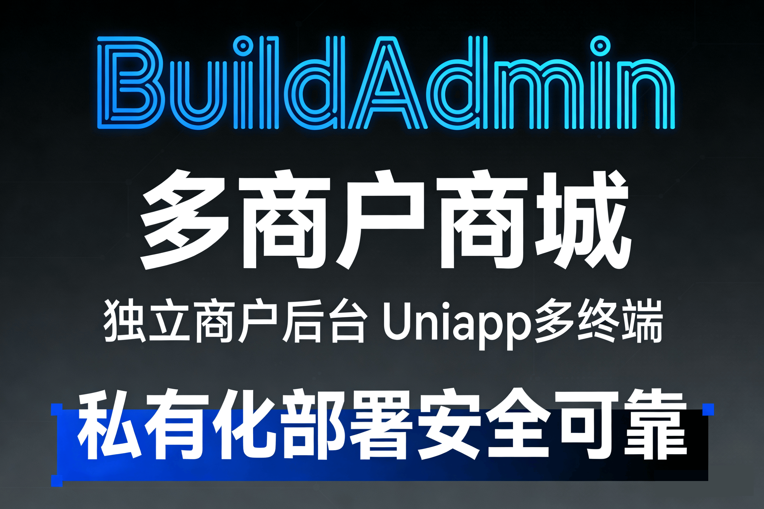 BuildAdmin 多商户商城系统