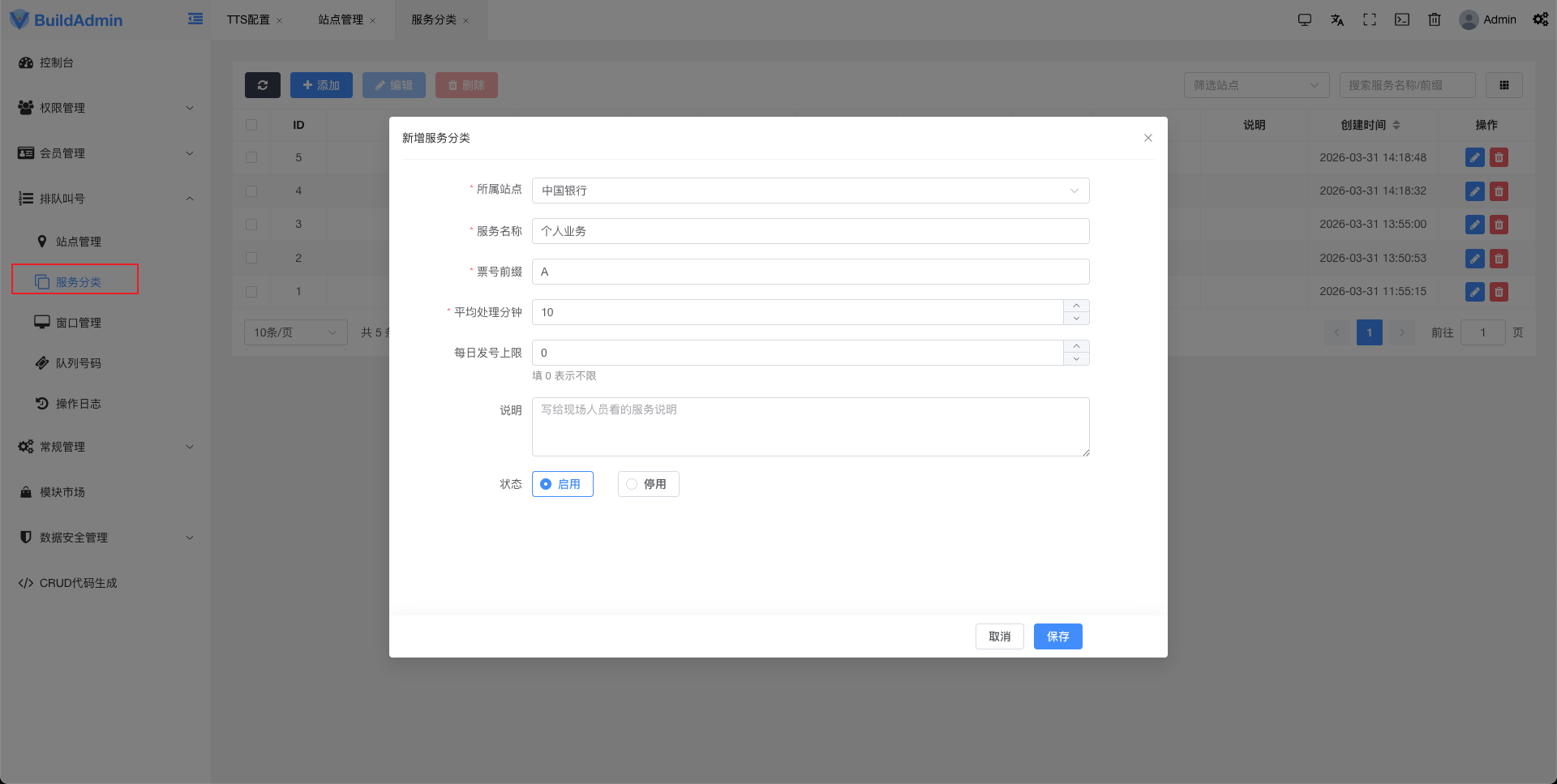 排队叫号系统 - BuildAdmin