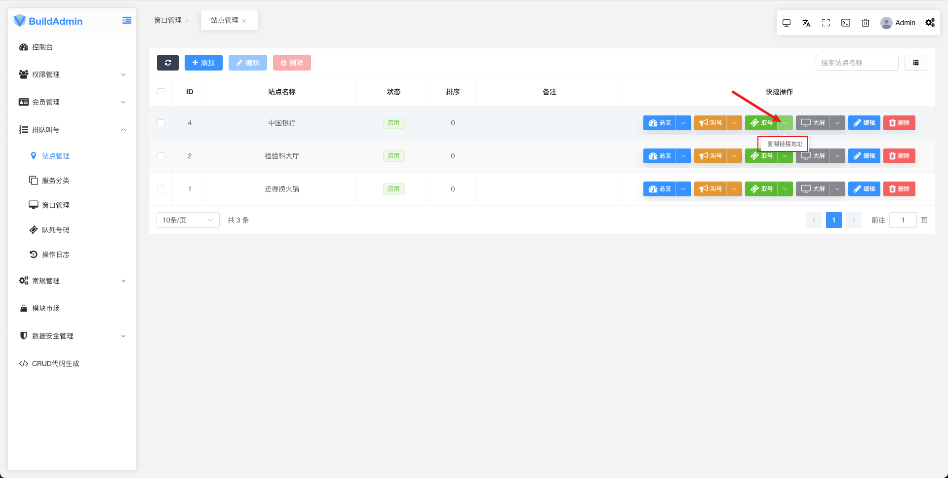 排队叫号系统 - BuildAdmin